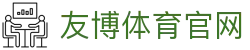 友博体育App下载安装 | 官方最新版